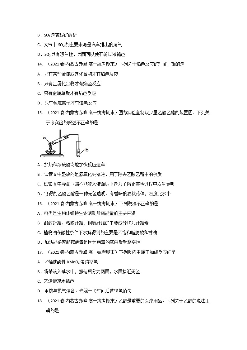 内蒙古赤峰市2020-2022三年高一化学下学期期末试题汇编2-选择题②第3页