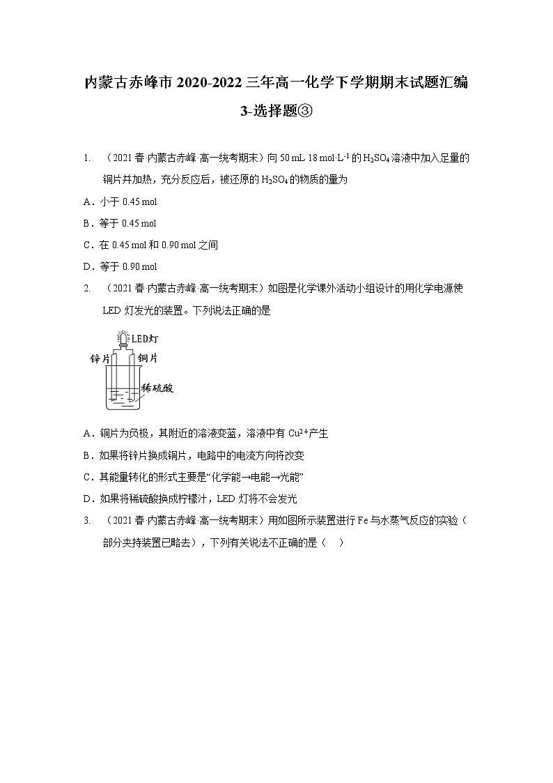 内蒙古赤峰市2020-2022三年高一化学下学期期末试题汇编3-选择题③第1页