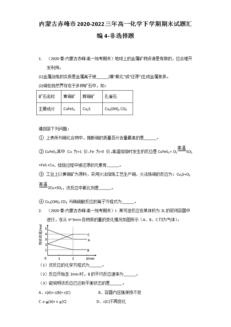 内蒙古赤峰市2020-2022三年高一化学下学期期末试题汇编4-非选择题第1页
