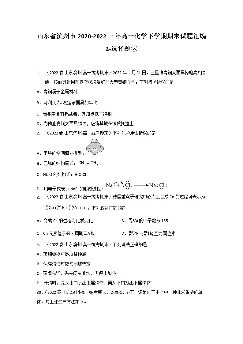 山东省滨州市2020-2022三年高一化学下学期期末试题汇编2-选择题②第1页