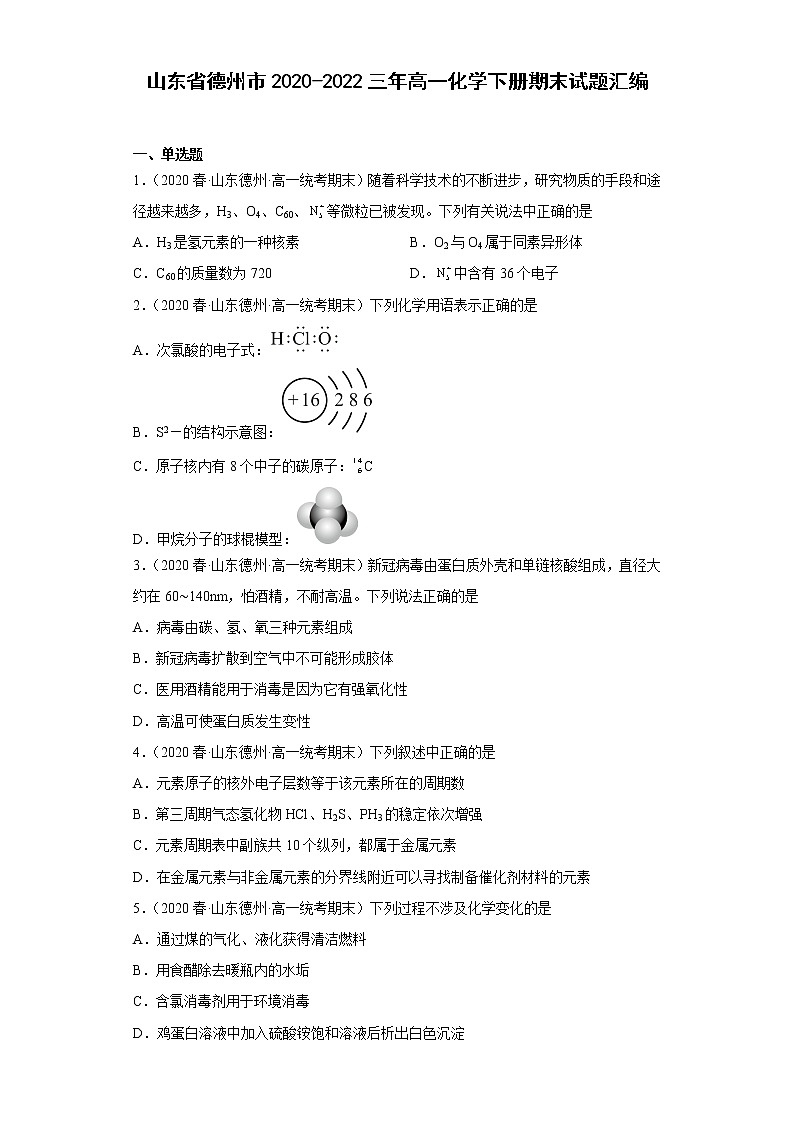 山东省德州市2020-2022三年高一化学下册期末试题汇编01