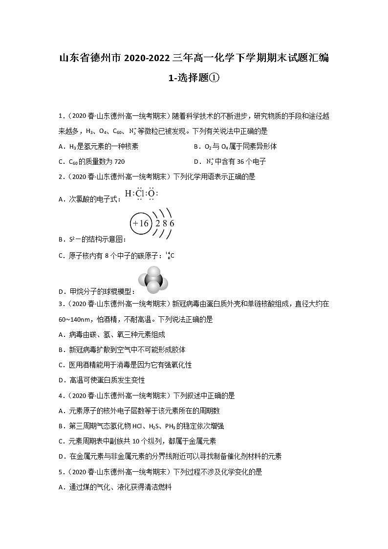 山东省德州市2020-2022三年高一化学下学期期末试题汇编1-选择题①第1页