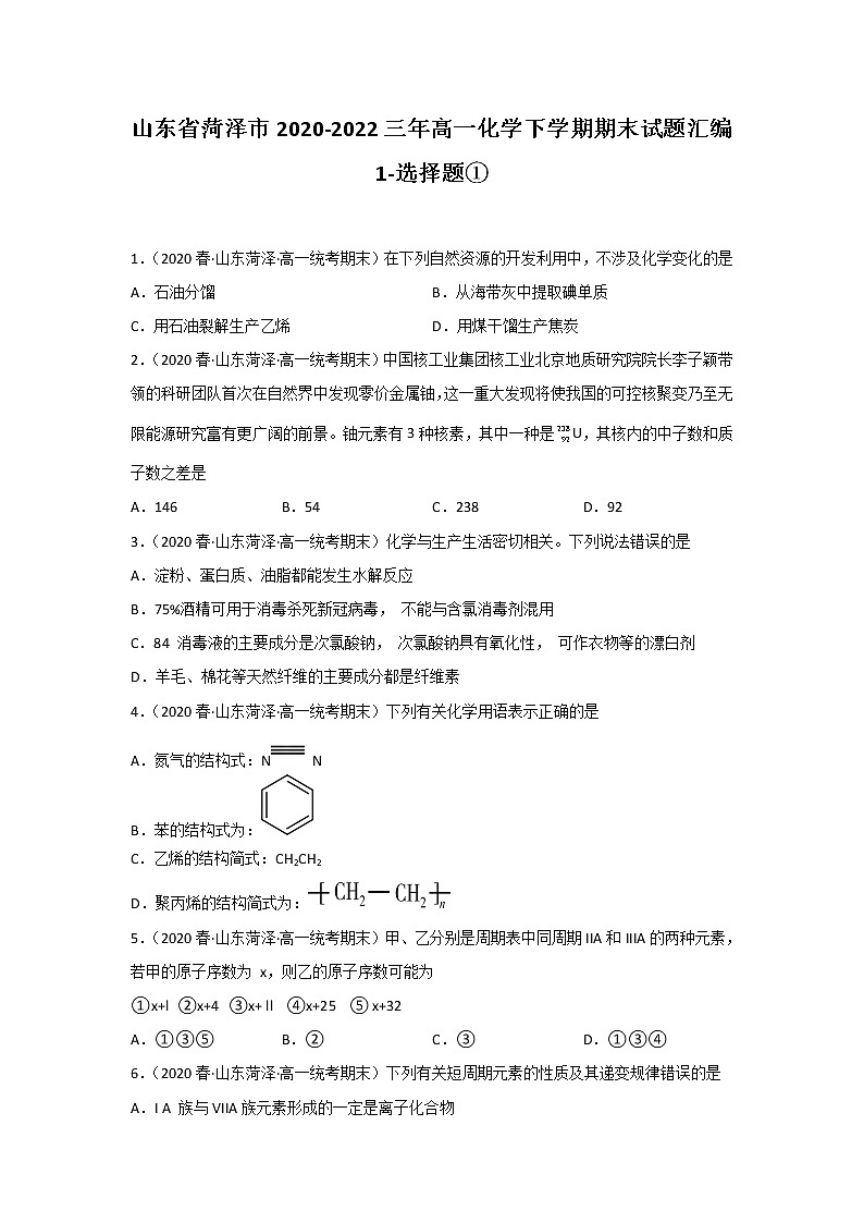 山东省菏泽市2020-2022三年高一化学下学期期末试题汇编1-选择题①第1页