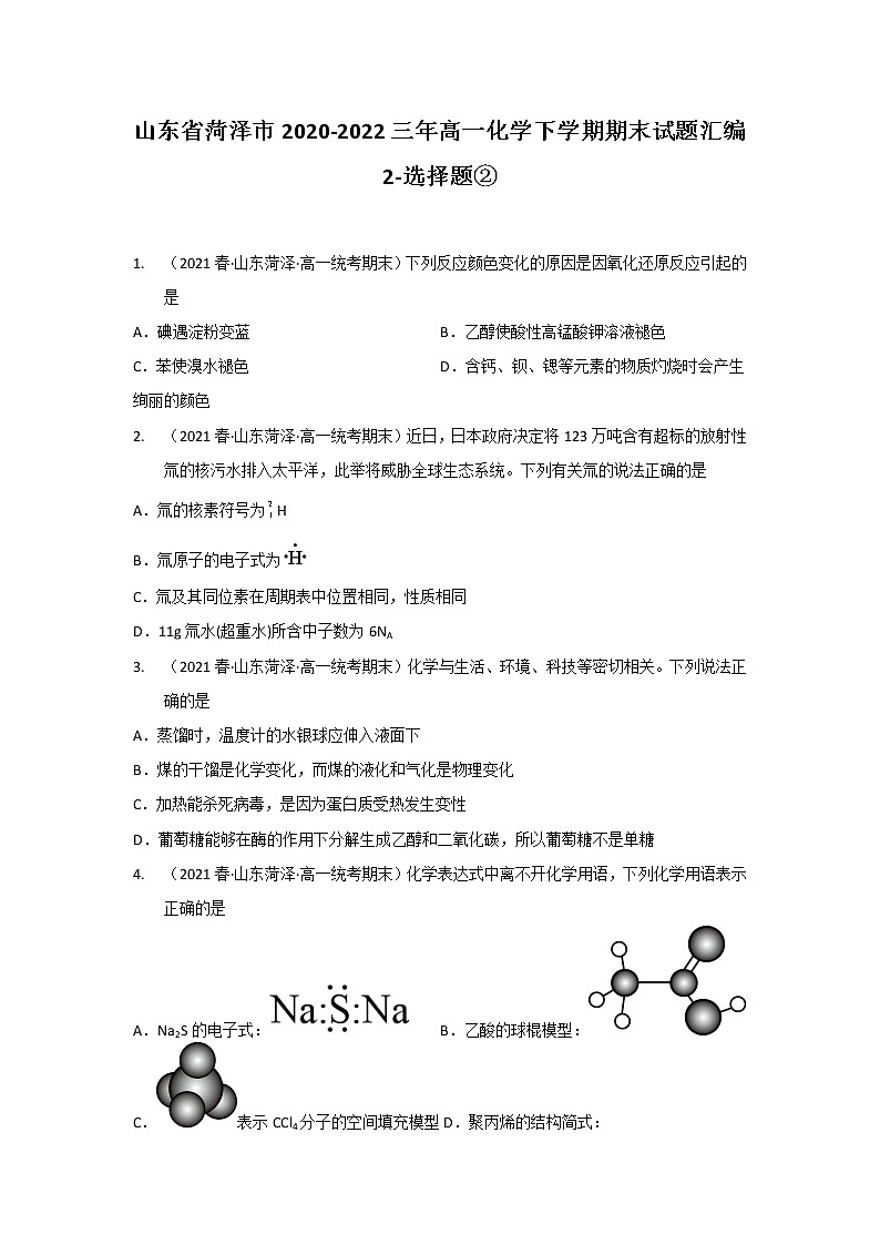 山东省菏泽市2020-2022三年高一化学下学期期末试题汇编2-选择题②01