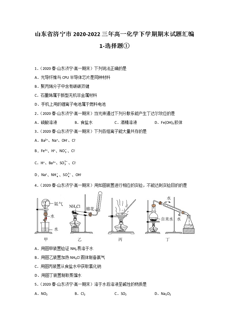 山东省济宁市2020-2022三年高一化学下学期期末试题汇编1-选择题①01