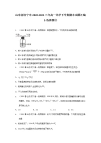 山东省济宁市2020-2022三年高一化学下学期期末试题汇编2-选择题②