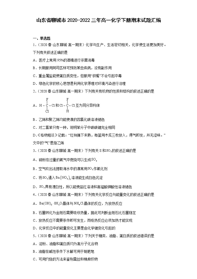 山东省聊城市2020-2022三年高一化学下册期末试题汇编第1页