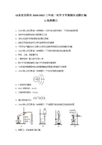 山东省日照市2020-2022三年高一化学下学期期末试题汇编1-选择题①