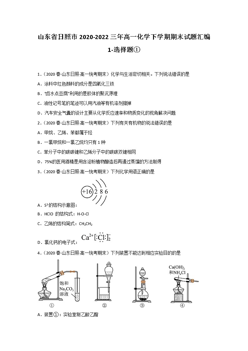山东省日照市2020-2022三年高一化学下学期期末试题汇编1-选择题①01