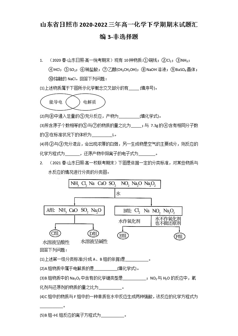 山东省日照市2020-2022三年高一化学下学期期末试题汇编3-非选择题第1页