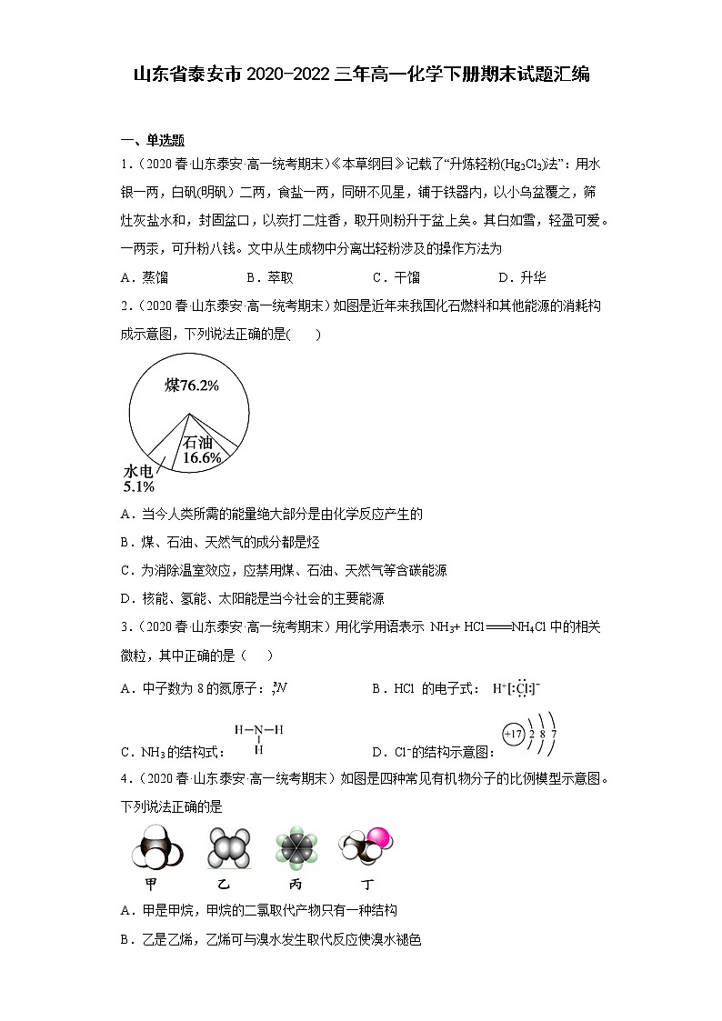 山东省泰安市2020-2022三年高一化学下册期末试题汇编01