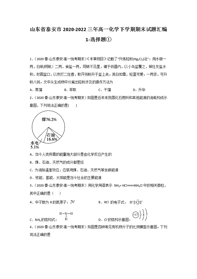 山东省泰安市2020-2022三年高一化学下学期期末试题汇编1-选择题①01