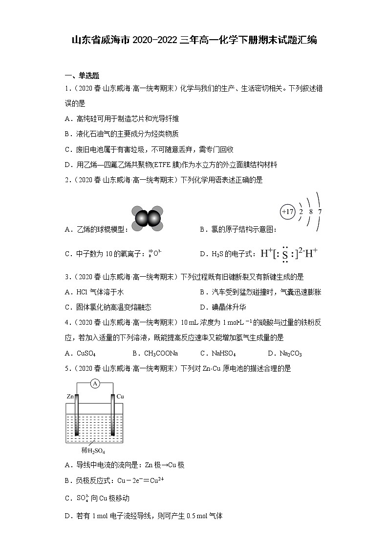 山东省威海市2020-2022三年高一化学下册期末试题汇编01