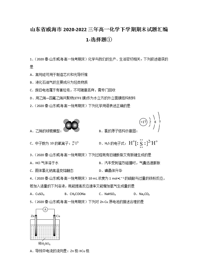 山东省威海市2020-2022三年高一化学下学期期末试题汇编1-选择题①01