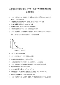 山东省威海市2020-2022三年高一化学下学期期末试题汇编2-选择题②