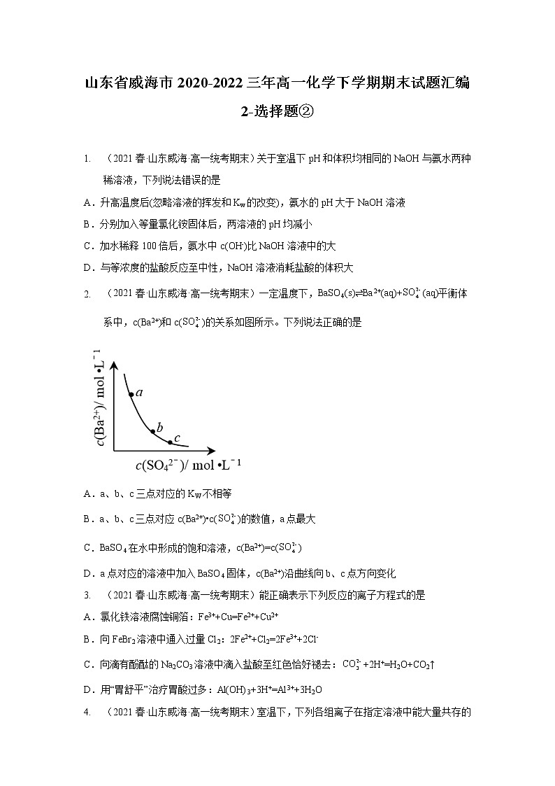 山东省威海市2020-2022三年高一化学下学期期末试题汇编2-选择题②01