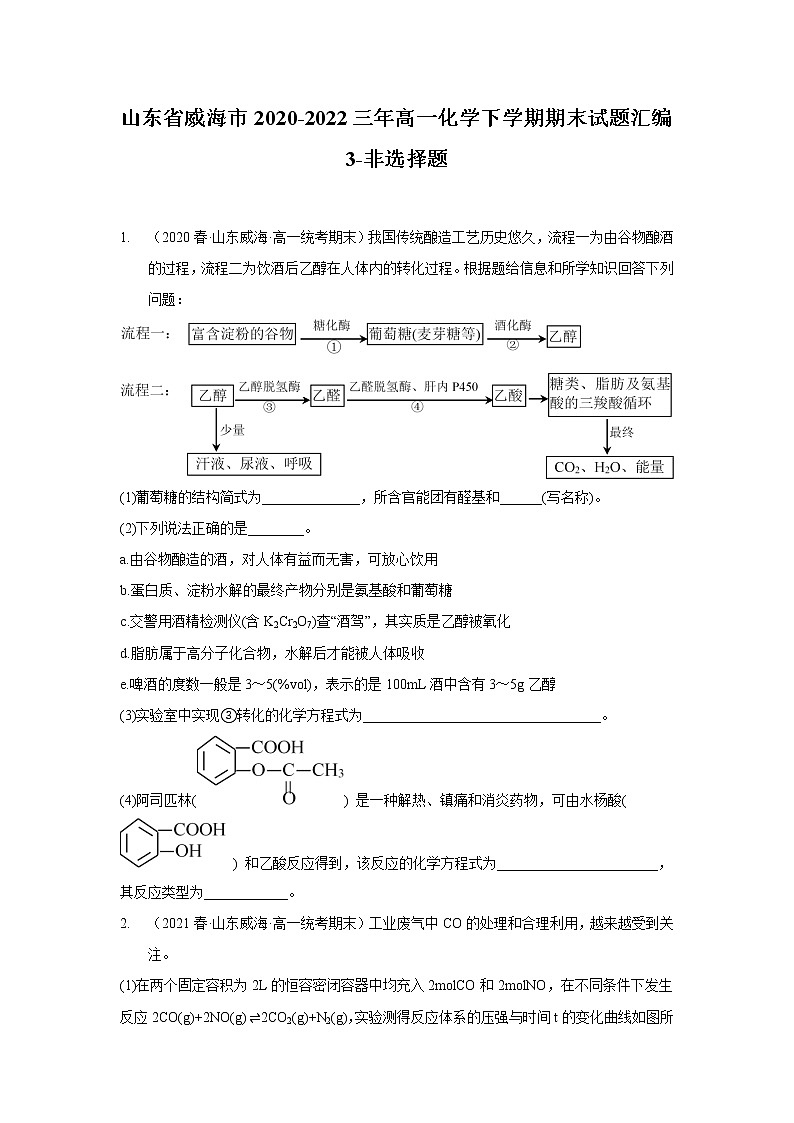 山东省威海市2020-2022三年高一化学下学期期末试题汇编3-非选择题01