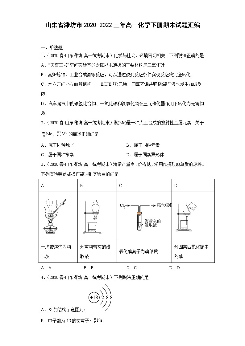 山东省潍坊市2020-2022三年高一化学下册期末试题汇编第1页