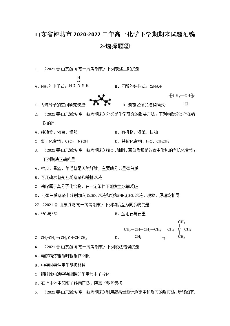 山东省潍坊市2020-2022三年高一化学下学期期末试题汇编2-选择题②第1页