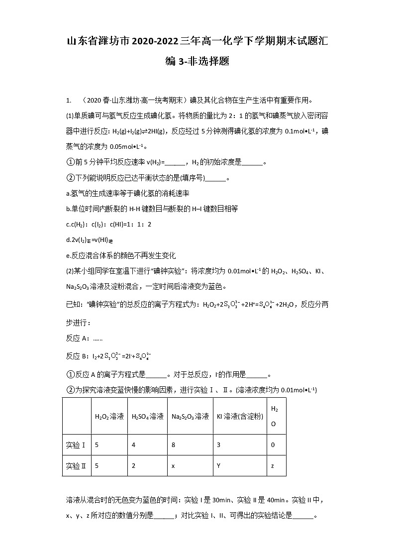 山东省潍坊市2020-2022三年高一化学下学期期末试题汇编3-非选择题01