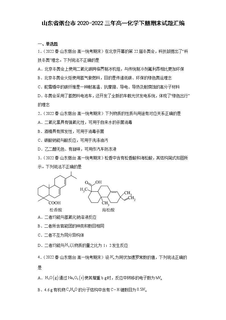 山东省烟台市2020-2022三年高一化学下册期末试题汇编第1页