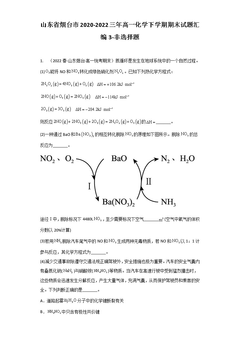 山东省烟台市2020-2022三年高一化学下学期期末试题汇编3-非选择题第1页