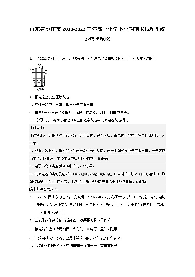 山东省枣庄市2020-2022三年高一化学下学期期末试题汇编2-选择题②第1页