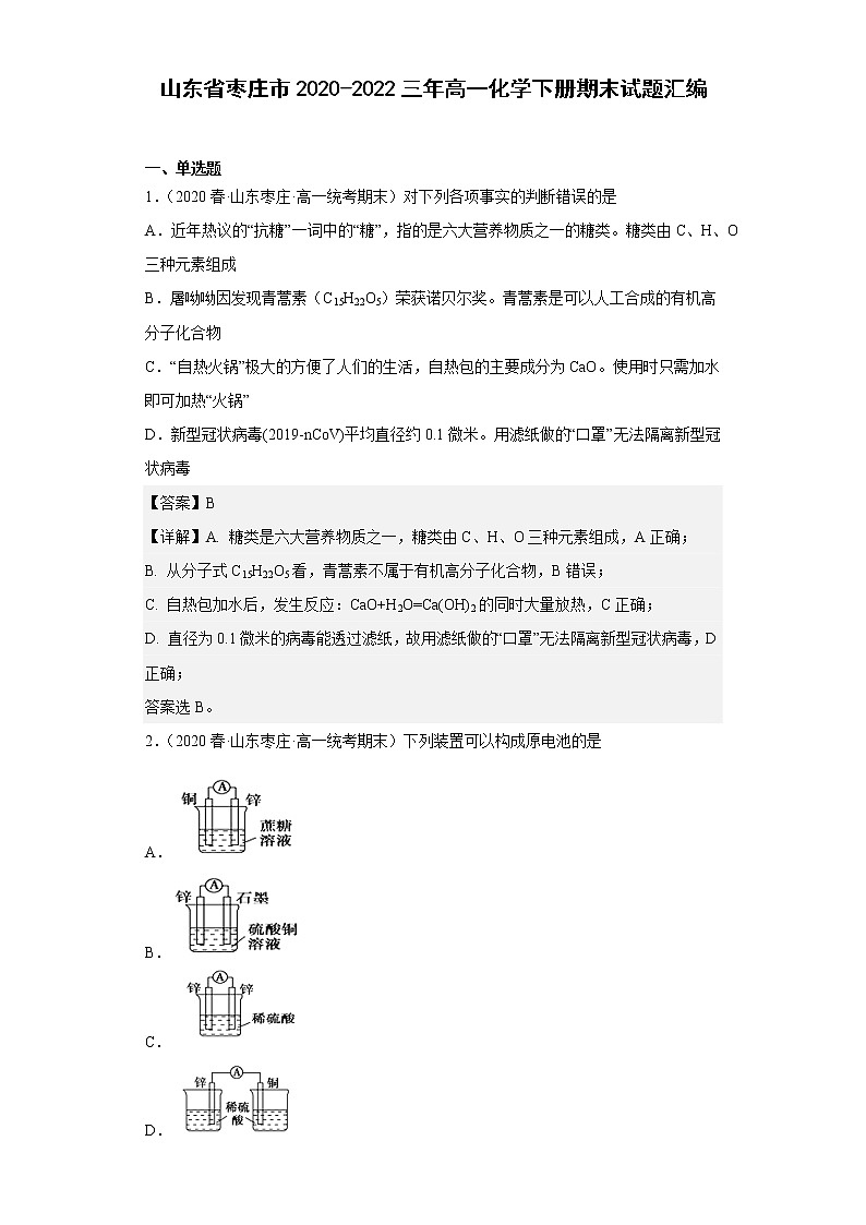 山东省枣庄市2020-2022三年高一化学下册期末试题汇编01