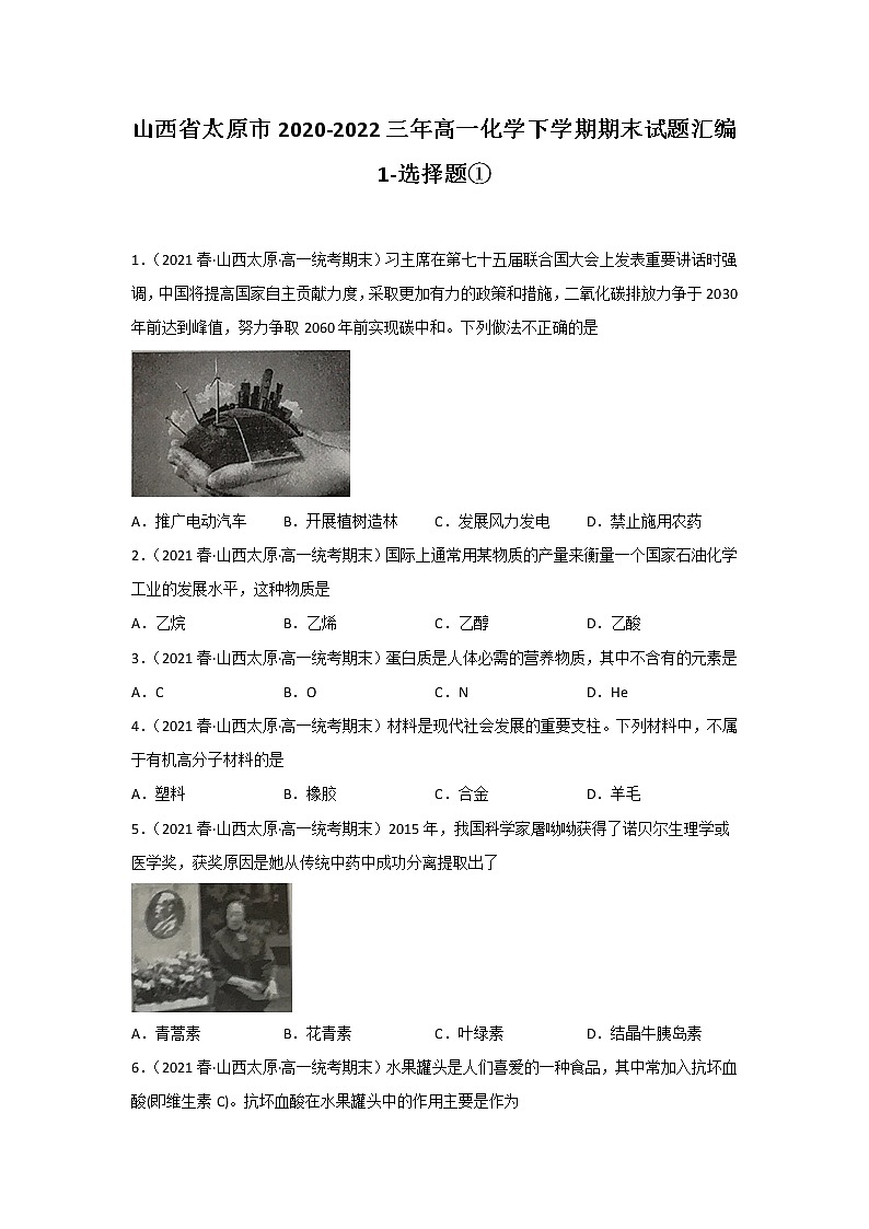 山西省太原市2020-2022三年高一化学下学期期末试题汇编1-选择题①01