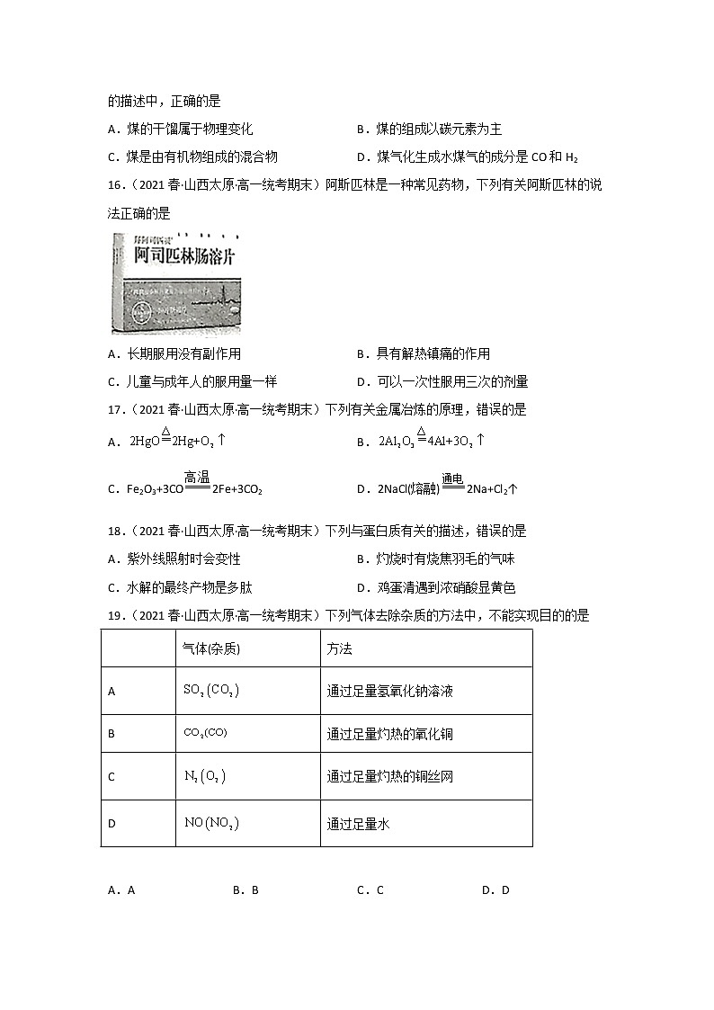 山西省太原市2020-2022三年高一化学下学期期末试题汇编1-选择题①03