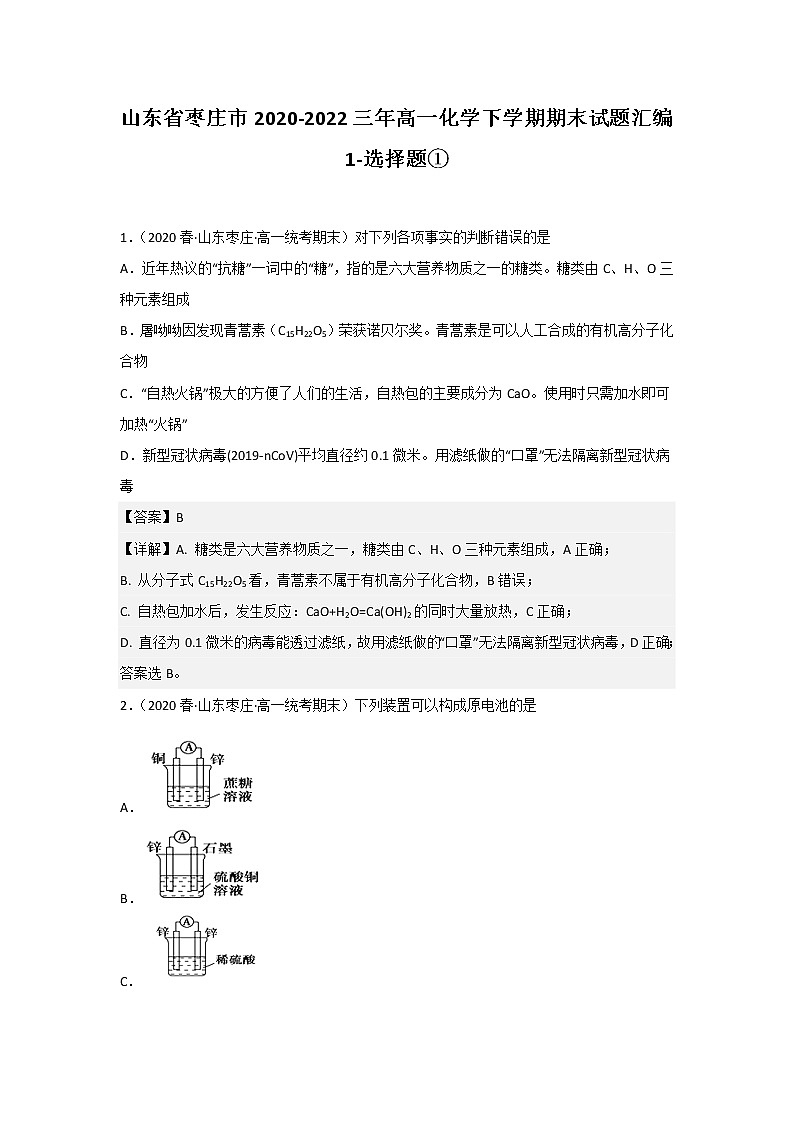 山东省枣庄市2020-2022三年高一化学下学期期末试题汇编1-选择题①01