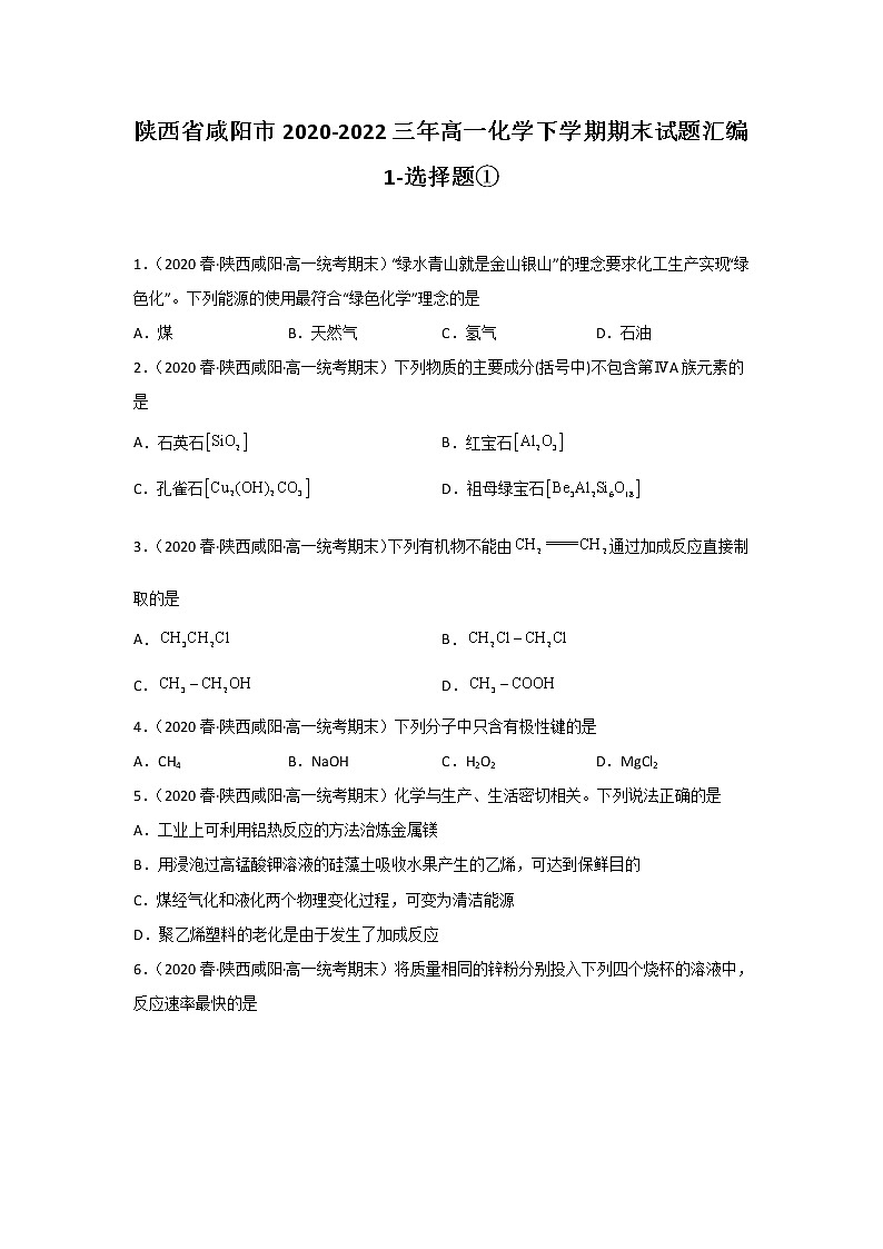 陕西省咸阳市2020-2022三年高一化学下学期期末试题汇编1-选择题①第1页