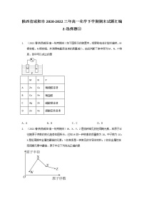 陕西省咸阳市2020-2022三年高一化学下学期期末试题汇编2-选择题②