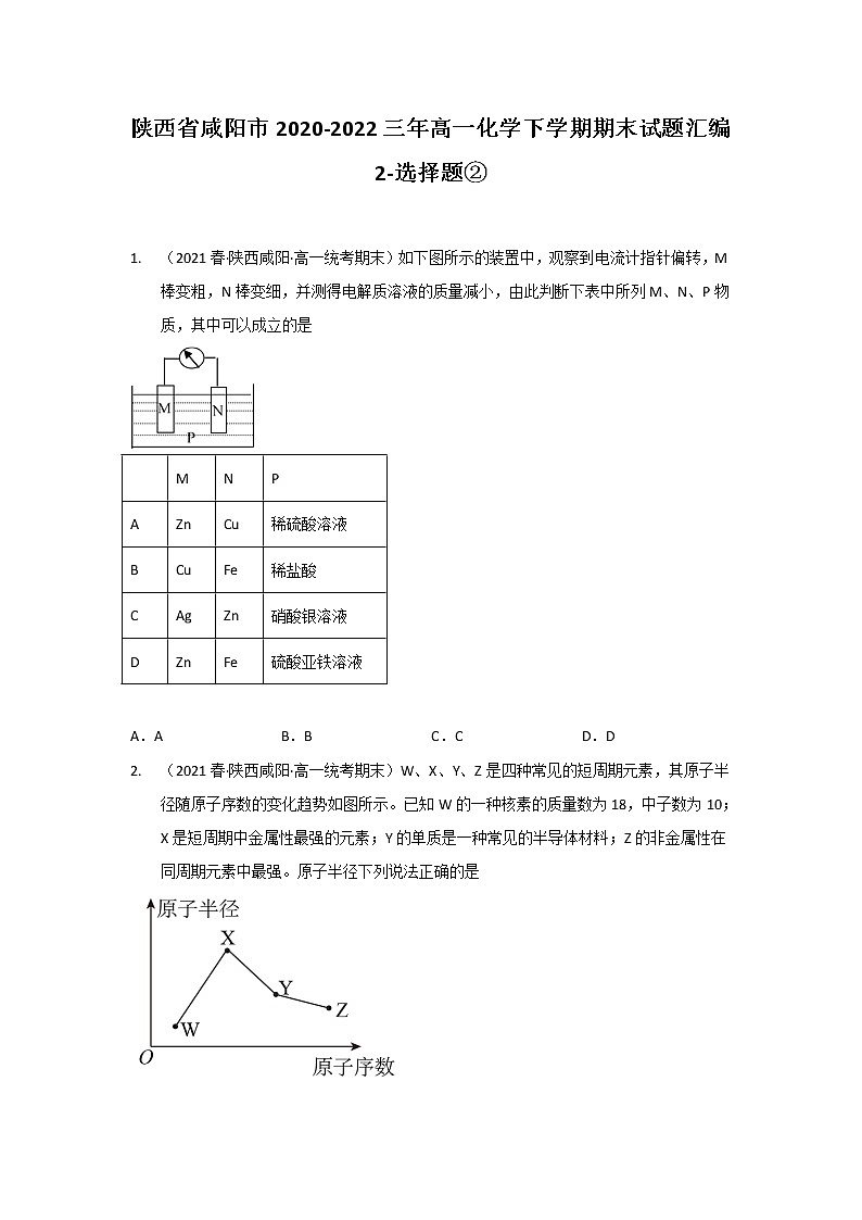 陕西省咸阳市2020-2022三年高一化学下学期期末试题汇编2-选择题②01