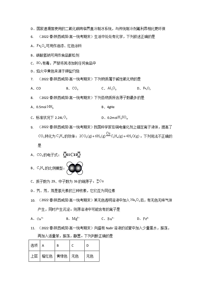 陕西省咸阳市2020-2022三年高一化学下学期期末试题汇编2-选择题②03