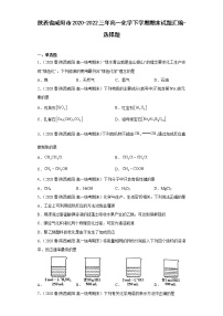 陕西省咸阳市2020-2022三年高一化学下学期期末试题汇编-选择题