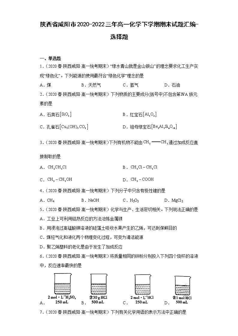 陕西省咸阳市2020-2022三年高一化学下学期期末试题汇编-选择题01