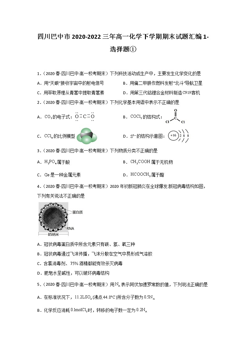 四川巴中市2020-2022三年高一化学下学期期末试题汇编1-选择题①第1页