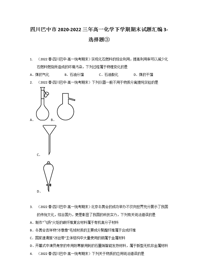 四川巴中市2020-2022三年高一化学下学期期末试题汇编3-选择题③第1页