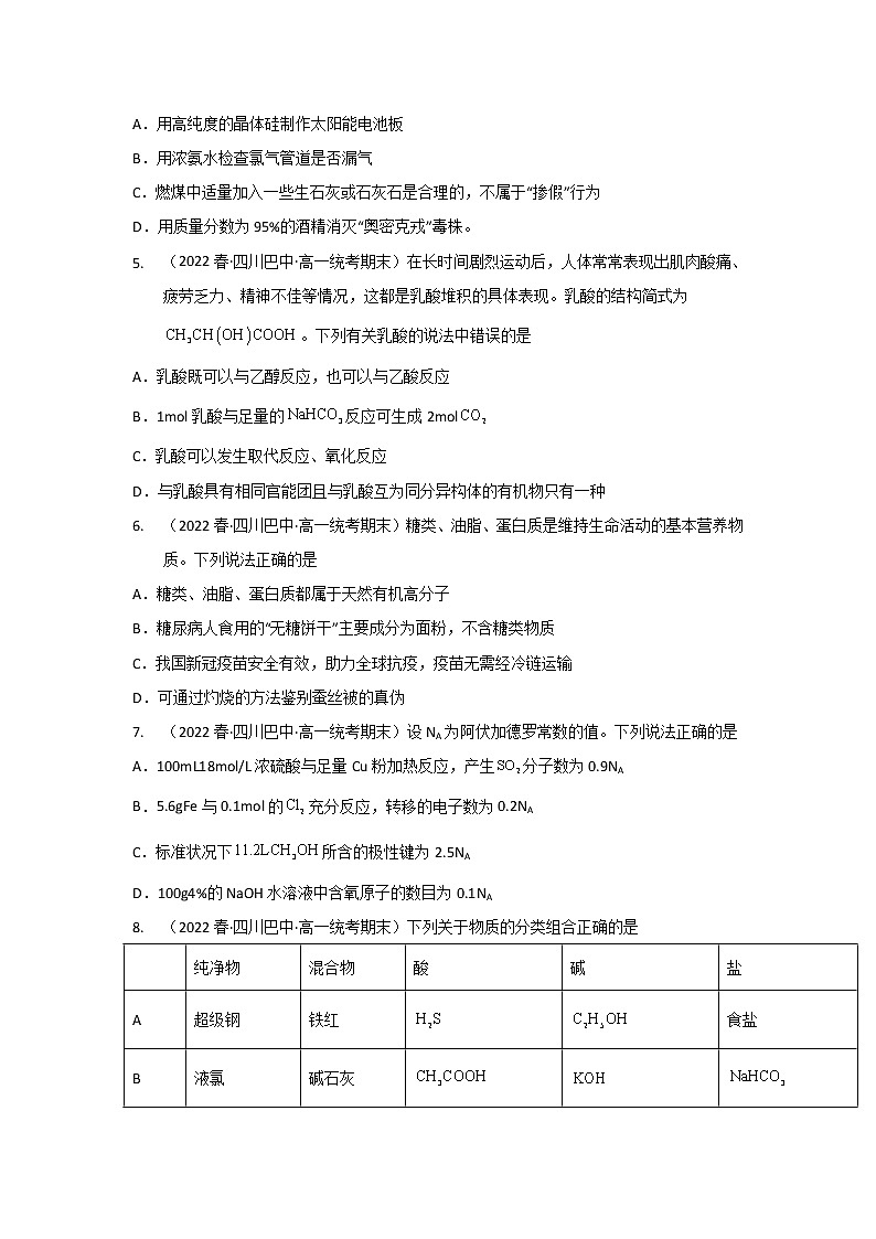 四川巴中市2020-2022三年高一化学下学期期末试题汇编3-选择题③第2页