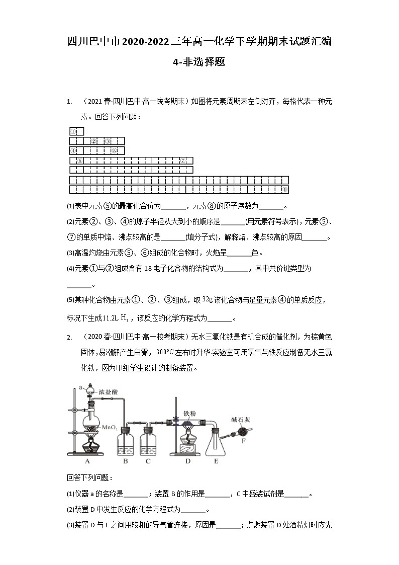 四川巴中市2020-2022三年高一化学下学期期末试题汇编4-非选择题第1页