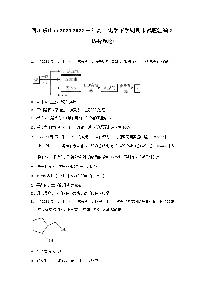 四川乐山市2020-2022三年高一化学下学期期末试题汇编2-选择题②第1页