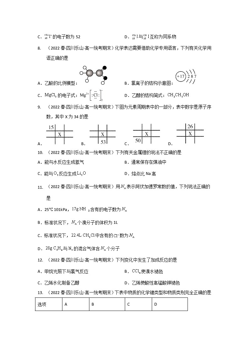 四川乐山市2020-2022三年高一化学下学期期末试题汇编2-选择题②第3页