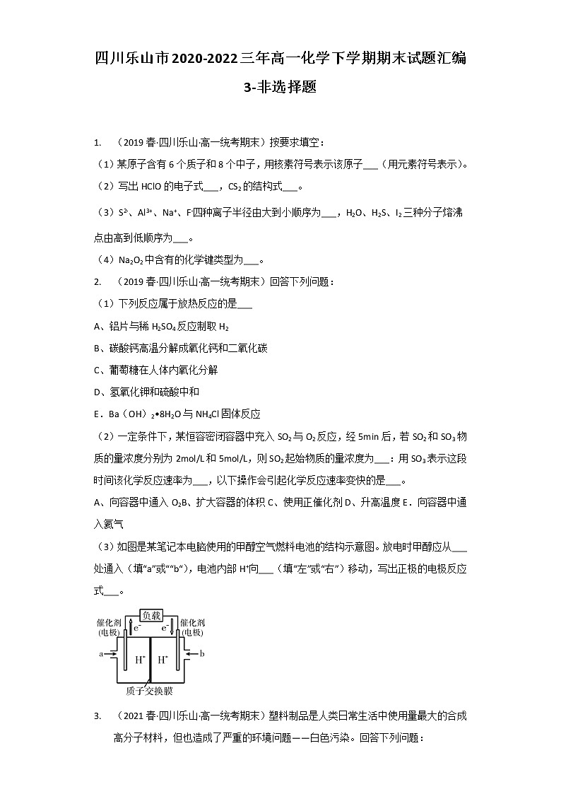 四川乐山市2020-2022三年高一化学下学期期末试题汇编3-非选择题第1页