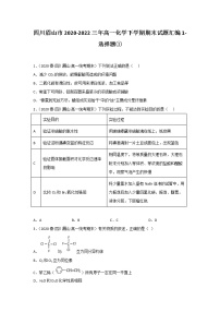 四川眉山市2020-2022三年高一化学下学期期末试题汇编1-选择题①