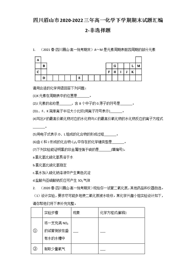 四川眉山市2020-2022三年高一化学下学期期末试题汇编2-非选择题第1页