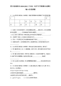 四川省绵阳市2020-2022三年高一化学下学期期末试题汇编3-非选择题