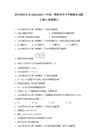 四川省内江市2020-2022三年高一理科化学下学期期末试题汇编1-选择题①