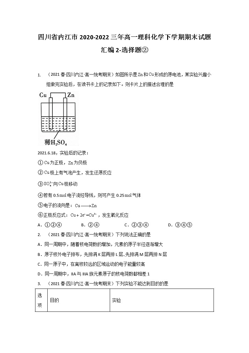 四川省内江市2020-2022三年高一理科化学下学期期末试题汇编2-选择题②第1页