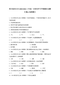 四川省内江市2020-2022三年高一文科化学下学期期末试题汇编1-选择题①